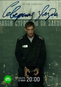 Северная звезда (2020)