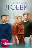 Инъекция любви (2024)